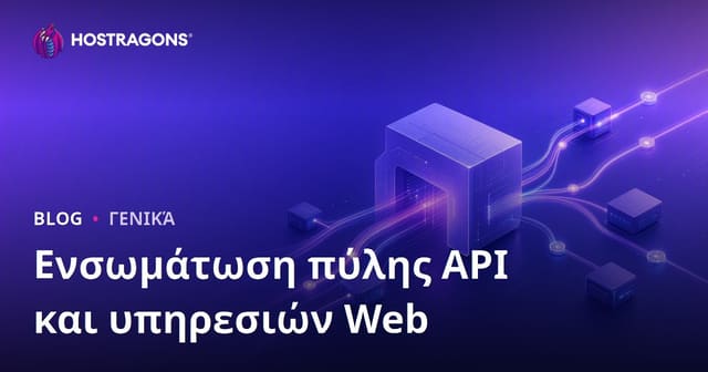 Ενσωμάτωση πύλης API και υπηρεσιών Web