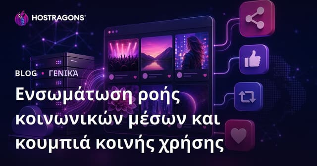Ενοποίηση Ροών Κοινωνικών Μέσων και Κουμπιά Κοινοποίησης