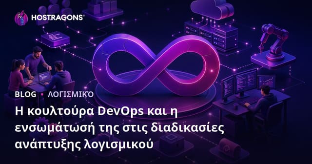 Η κουλτούρα DevOps και η ενσωμάτωσή της στις διαδικασίες ανάπτυξης λογισμικού