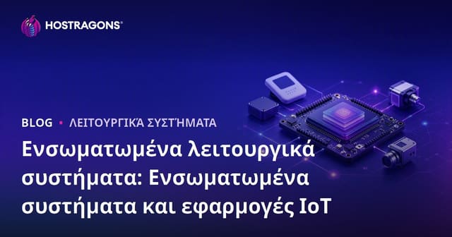 Ολοκληρωμένα Λειτουργικά Συστήματα: Ενσωματωμένα Συστήματα και Εφαρμογές IoT