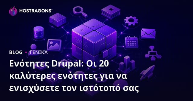 Ενότητες Drupal: Οι 20 καλύτερες ενότητες για να ενισχύσετε τον ιστότοπό σας