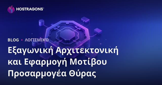 Εξαγωνική Αρχιτεκτονική και Εφαρμογή Μοτίβου Προσαρμογέα Θύρας