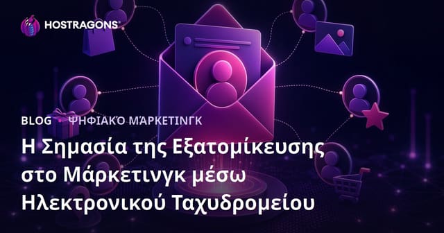 Η Σημασία της Προσωποποίησης στο Email Marketing