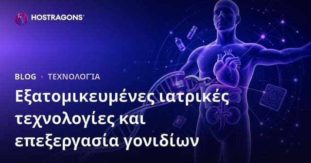 Εξατομικευμένες ιατρικές τεχνολογίες και επεξεργασία γονιδίων