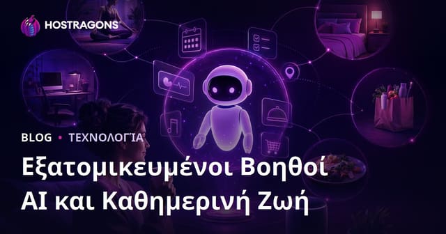Εξατομικευμένοι Βοηθοί Τεχνητής Νοημοσύνης & Καθημερινότητα: Πώς Αλλάζουν τη Ζωή Μας