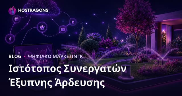 Εξειδικευμένη Affiliate Ιστοσελίδα για Έξυπνο Πότισμα και Αυτοματισμούς Κήπου: Οδηγός για το 2026