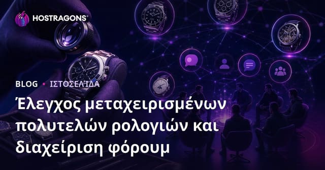 Εξειδικευμένη Εκτίμηση Μεταχειρισμένων Πολυτελών Ρολογιών & Διαχείριση Niche Forum για Συλλέκτες