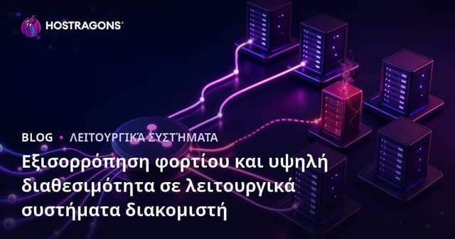 Εξισορρόπηση φορτίου και υψηλή διαθεσιμότητα σε λειτουργικά συστήματα διακομιστή