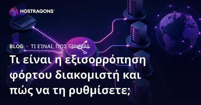 Τι είναι η εξισορρόπηση φόρτου διακομιστή και πώς να τη ρυθμίσετε;