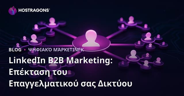 LinkedIn B2B Marketing: Επέκταση του Επαγγελματικού σας Δικτύου