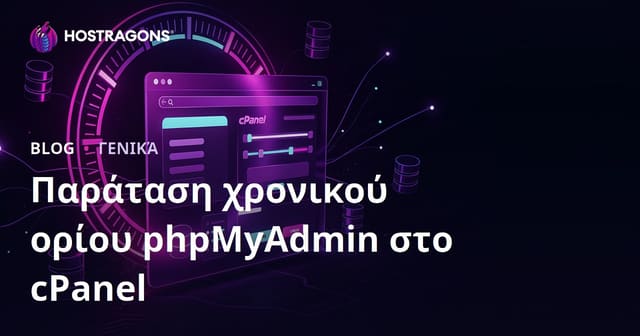 Παράταση χρονικού ορίου phpMyAdmin στο cPanel