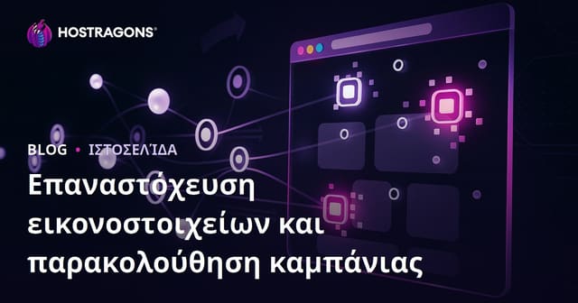 Επαναστόχευση εικονοστοιχείων και παρακολούθηση καμπάνιας