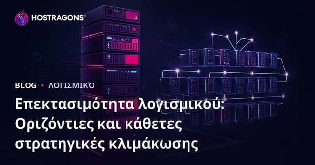 Επεκτασιμότητα Λογισμικού: Στρατηγικές Οριζόντιας και Κατακόρυφης Κλίμακας
