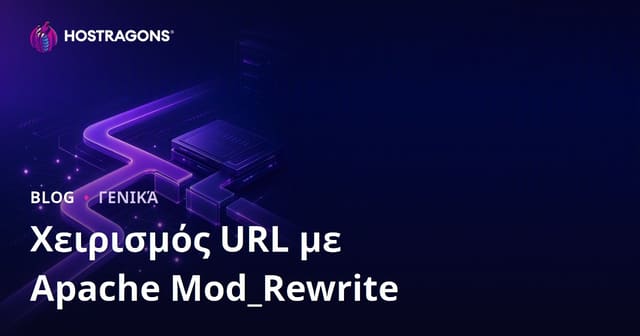 Χειρισμός URL με Apache Mod_Rewrite