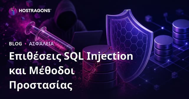 Επιθέσεις SQL Injection και Μέθοδοι Προστασίας