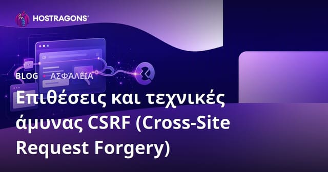 Επιθέσεις CSRF (Cross-Site Request Forgery) και Τεχνικές Άμυνας