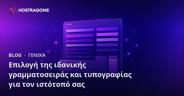 Ιδανική Επιλογή Γραμματοσειρών και Τυπογραφία για τον Ιστότοπό Σας