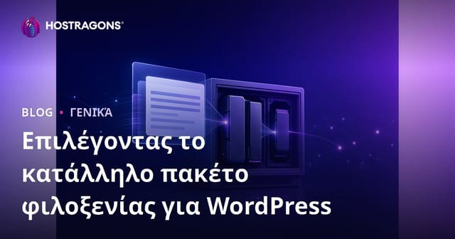 Επιλογή του κατάλληλου hosting πακέτου για WordPress – Οδηγός για ελληνικές ιστοσελίδες