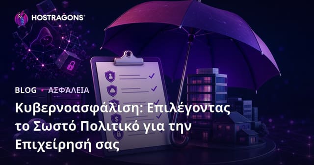 Κυβερνοασφάλιση: Επιλογή της Σωστής Πολιτικής για την Επιχείρησή σας