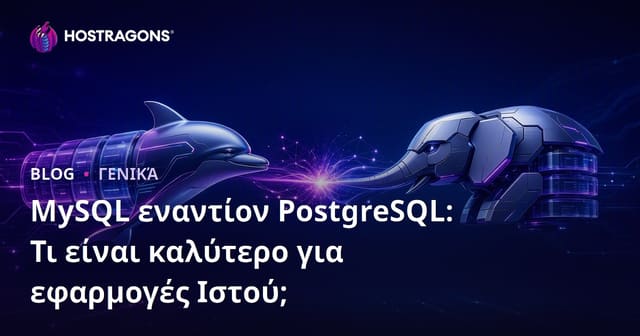 MySQL vs PostgreSQL: Ποια βάση δεδομένων είναι καλύτερη για εφαρμογές web;