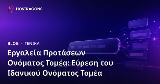 Εργαλεία Πρότασης Ονομάτων Χώρου: Πώς να Βρείτε το Ιδανικό Όνομα Domain