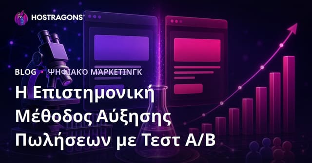 Η Επιστημονική Μέθοδος Αύξησης Πωλήσεων με Τεστ A/B
