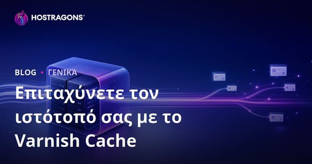 Επιταχύνετε τον ιστότοπό σας με το Varnish Cache