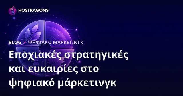 Εποχιακές στρατηγικές και ευκαιρίες στο ψηφιακό μάρκετινγκ