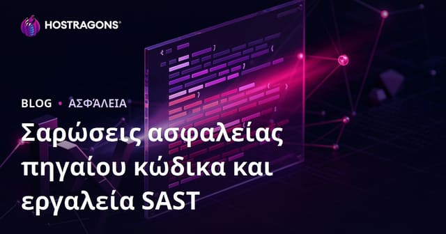 Ασφάλεια Πηγαίου Κώδικα και Εργαλεία SAST: Οδηγός για Αποτελεσματικούς Ελέγχους Ασφαλείας
