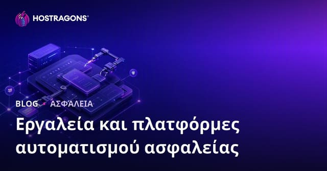Εργαλεία και Πλατφόρμες Αυτοματοποίησης Ασφάλειας