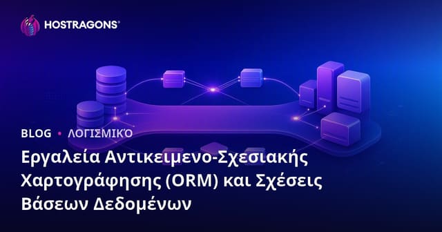 Εργαλεία Αντικειμενικής-Σχεσιακής Αντιστοίχισης (ORM) και Σχέσεις Βάσεων Δεδομένων
