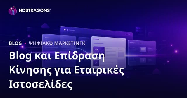 Εταιρικό Blog: Ο Ρόλος του στην Επισκεψιμότητα και το SEO της Επιχείρησής σας