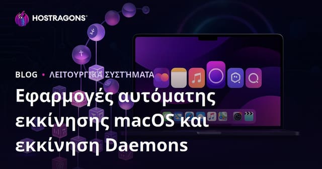 Εφαρμογές αυτόματης εκκίνησης macOS και εκκίνηση Daemons