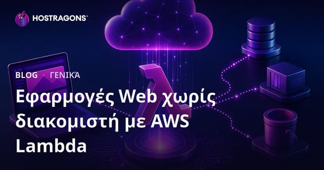 Εφαρμογές Web χωρίς διακομιστή με AWS Lambda