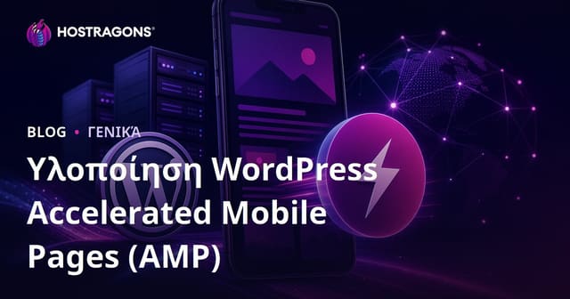 Υλοποίηση WordPress Accelerated Mobile Pages (AMP)