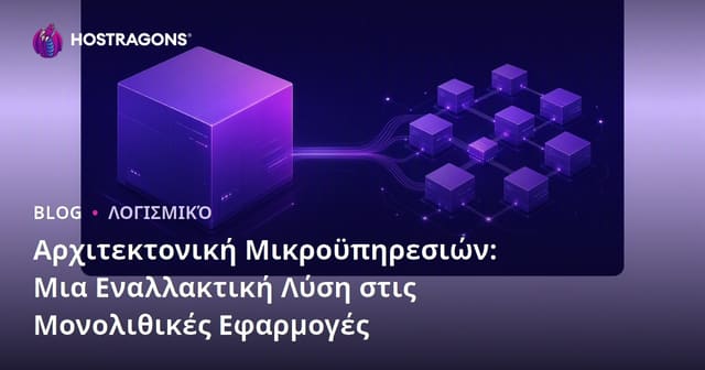 Αρχιτεκτονική Μικροϋπηρεσιών: Μια Εναλλακτική Λύση στις Μονολιθικές Εφαρμογές