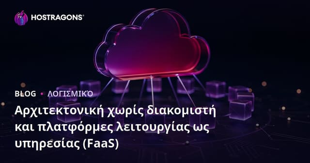 Αρχιτεκτονική χωρίς διακομιστή και πλατφόρμες λειτουργίας ως υπηρεσίας (FaaS)