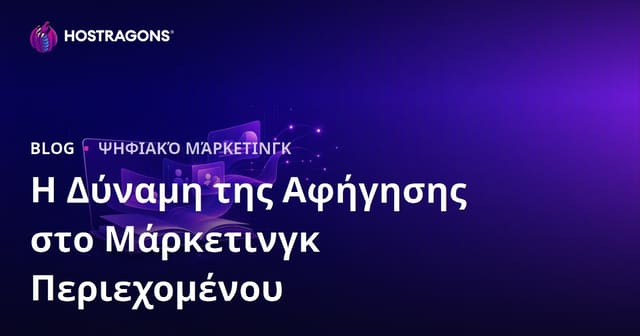 Η Δύναμη της Αφήγησης στο Μάρκετινγκ Περιεχομένου