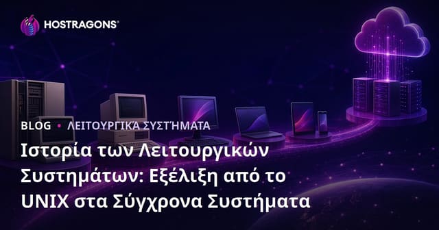 Η Ιστορία των Λειτουργικών Συστημάτων: Από το UNIX στα Σύγχρονα Συστήματα