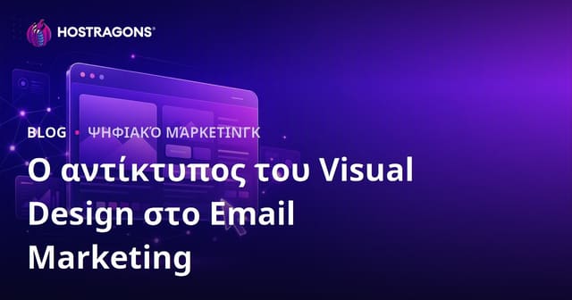 Η Δυναμική του Οπτικού Σχεδιασμού στο Email Marketing