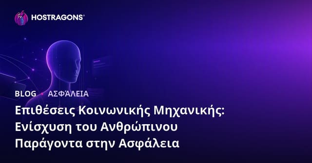 Επιθέσεις Κοινωνικής Μηχανικής: Ενίσχυση του Ανθρώπινου Παράγοντα στην Ασφάλεια