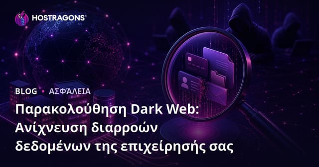 Παρακολούθηση του Dark Web: Εντοπισμός Διαρροών Επιχειρησιακών Δεδομένων