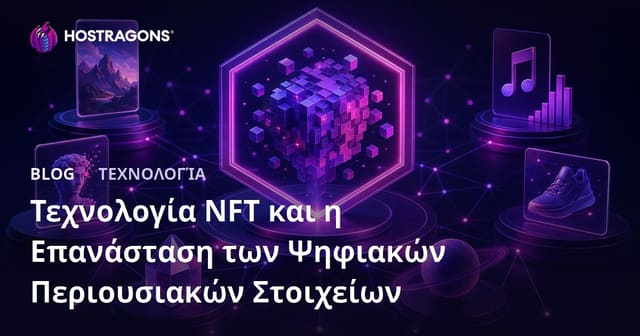 Τεχνολογία NFT και Επανάσταση Ψηφιακών Περιουσιακών Στοιχείων