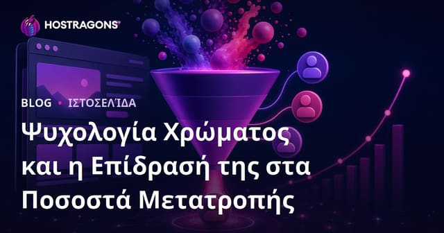 Ψυχολογία Χρώματος και η Επίδρασή της στα Ποσοστά Μετατροπής