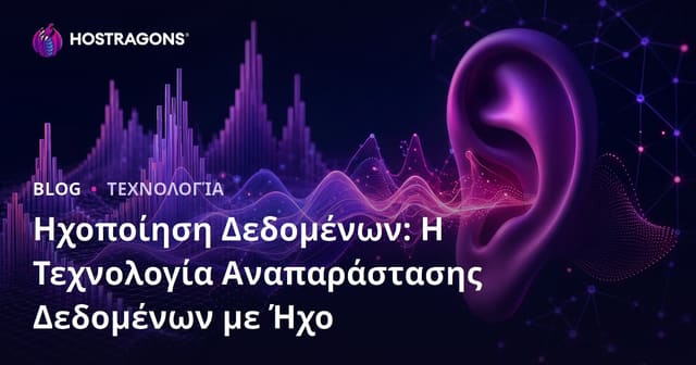 Ηχοποίηση Δεδομένων: Η Τεχνολογία Αναπαράστασης Δεδομένων με Ήχο