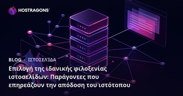Η Ιδανική Επιλογή Web Hosting: Κρίσιμοι Παράγοντες για Υψηλή Απόδοση Ιστοσελίδας