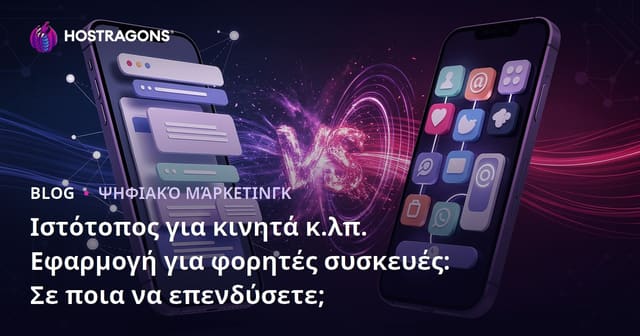 Ιστότοπος για κινητά κ.λπ. Εφαρμογή για φορητές συσκευές: Σε ποια να επενδύσετε;