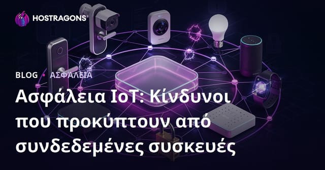 Ασφάλεια IoT: Κίνδυνοι που προκύπτουν από συνδεδεμένες συσκευές