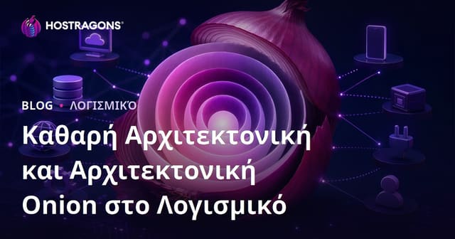 Καθαρή Αρχιτεκτονική και Onion Architecture στη Σύγχρονη Ανάπτυξη Λογισμικού
