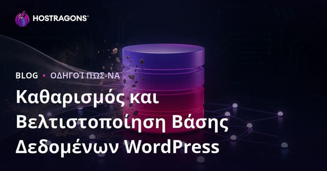 Καθαρισμός και Βελτιστοποίηση Βάσης Δεδομένων WordPress: Πλήρης Οδηγός